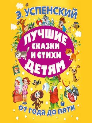 cover image of Лучшие сказки и стихи детям